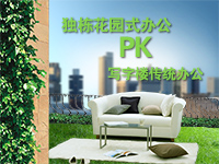 独栋花园式办公PK写字楼传统办公